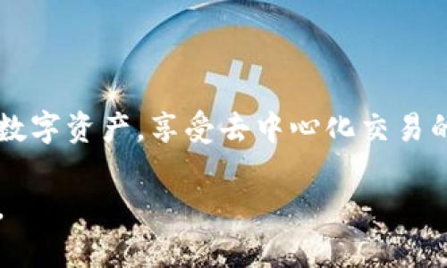 要导入货币到Tokenim，你可以按照以下步骤进行操作。请注意，这个过程可能会有所不同，具体取决于你的钱包和Tokenim平台的版本，但一般流程如下：

### 步骤一：创建或导入钱包
在使用Tokenim之前，首先你需要一个支持的加密钱包。如果你还没有钱包，可以下载并安装一个，比如MetaMask、Trust Wallet等。根据钱包的指导创建一个新钱包，或者如果你已有钱包，可以通过助记词导入它。

### 步骤二：连接到Tokenim
打开Tokenim官网并选择“连接钱包”选项。你的钱包可能会要求你确认连接。在确认后，你的Tokenim账户将与钱包关联，并且你将能看到你的钱包地址。

### 步骤三：选择要导入的货币
在Tokenim平台上，你可能会看到一个选项来添加或导入货币。在这里，你可以搜索你希望导入的币种，比如比特币（BTC）、以太坊（ETH）等。

### 步骤四：获取合约地址（如果需要）
对于某些代币，尤其是ERC-20或BEP-20代币，你可能需要输入其合约地址。你可以在区块链浏览器（如Etherscan或BscScan）上找到这些地址。确保输入正确，以免资产丢失。

### 步骤五：确认导入
在确认你选择的币种和合约地址后，点击“导入”按钮。系统将会在你的Tokenim账户中显示该货币的余额。

### 步骤六：进行交易或管理资产
导入货币后，你可以在Tokenim平台上进行交易，管理你的加密资产。确保你了解每种代币的操作方式和交易费用，以有效管理你的资产。

### 常见问题
如果在导入过程中遇到问题，以下是一些常见的问答：
ul
    listrongQ: 为什么我的货币没有显示？/strong brA: 确保你所导入的货币是平台支持的。如果是新创建的代币，可能需要手动输入合约地址。/li
    listrongQ: 导入过程安全吗？/strong brA: 只要确保你连接的是官方网站，并且不泄漏你的私钥或助记词，导入过程是安全的。/li
/ul

### 结论
导入货币到Tokenim并不是一项复杂的任务。只要按照上述步骤进行，你就能轻松管理你的数字资产，享受去中心化交易的便利。不过，请务必小心操作，确保你的资产安全。

希望以上的信息能帮助你顺利地导入货币到Tokenim！如果你还有其他疑问，欢迎随时咨询。