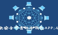 如何创建一款安全可靠的冷钱包APP：从概念到实
