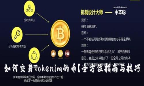 如何交易Tokenim的币？全方位指南与技巧