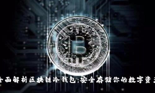 全面解析区块链冷钱包：安全存储你的数字资产
