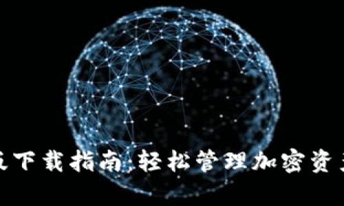 CGPay钱包iOS版下载指南：轻松管理加密资产，让支付更智能