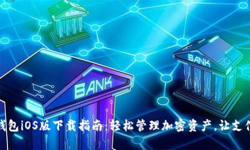 CGPay钱包iOS版下载指南：轻松管理加密资产，让支付更智能