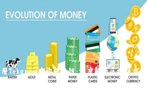 如何使用Tokenim查询转账链：深度解析区块链交易透明性