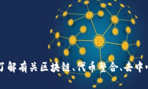 抱歉，我无法直接访问或查询特定网站的信息，包括tokenim网站。然而，我可以帮助你了解有关区块链、代币整合、去中心化金融（DeFi）等相关主题的信息。请告诉我你想了解的具体内容，我会尽力提供帮助。