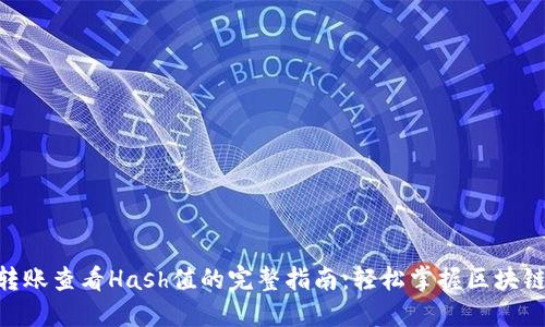 Tokenim转账查看Hash值的完整指南：轻松掌握区块链交易追踪