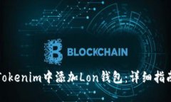 如何在Tokenim中添加Lon钱包：详细指南与技巧