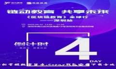 轻松掌握数字货币：Copay钱包安卓下载全攻略