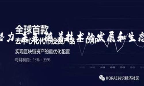 BE20（BEP20）是什么链？深入探究其背后的技术与应用

区块链, BEP20, 去中心化交易, 数字货币/guanjianci

什么是BEP20链？

BEP20是Binance Smart Chain（币安智能链）上的一种代币标准。它的诞生旨在为用户提供一个高效、低成本的交易环境，使得各类数字资产的创建和管理变得更加简单。与以太坊的ERC20标准相似，BEP20为开发者和投资者提供了一个灵活的代币发行框架，支持在链上快速创建和转移代币。

BEP20的技术特色

BEP20作为一种代币标准，其技术特色主要体现在以下几个方面：

ul
listrong低交易成本：/strongBEP20代币的交易费用远低于以太坊网络，这使得日常的小额交易更加可行。例如，用户在币安智能链上进行交易时，可以享受到比传统交易平台更低的手续费，这无疑提升了用户体验。/li
listrong高速度：/strong币安智能链的出块速度相比于以太坊更快，这意味着更多的交易可以在同一时间内被处理。用户在体验上，几乎可以实现实时交易，无需等待长时间的确认过程。/li
listrong兼容性：/strongBEP20标准与ERC20标准有很好的兼容性。这意味着，在以太坊上开发的应用往往可以简单地迁移到Binance Smart Chain，无需进行多大的调整。这样的优势使得开发者和用户都能享受到更广泛的应用场景。/li
/ul

BEP20的应用场景

BEP20不仅仅是一个代币标准，它的应用范围极为广泛，涵盖了多个领域。

h41. 去中心化交易所（DEX）/h4

BEP20代币为去中心化交易所（DEX）的发展提供了良好的基础。用户可以在这些平台上高效地交易各种数字资产，因为BEP20代币不仅可以在流动性池中流通，还能与其他代币进行交易。这使得投资者和交易者能够在无需中介的情况下，实现资产的自由交易。

h42. NFT市场/h4

非同质化代币（NFT）的兴起，让BEP20代币也找到了新的生长点。众多艺术家和创作者在币安智能链上发行自己的NFT作品，用户可以使用BEP20代币进行购买。这个过程不仅降低了交易门槛，还让更多用户参与到NFT生态中。

h43. DeFi项目/h4

BEP20标准为去中心化金融（DeFi）项目提供了便捷的支持。从借贷、流动性挖掘到收益耕作，BEP20代币几乎覆盖了DeFi的所有应用场景。用户通过参与这些项目，可以在资产增值的同时获取被动收入，充分利用数字资产的潜力。

BEP20的未来展望

展望未来，BEP20及其背靠的币安智能链将继续迎来更多的发展机遇。随着越来越多的用户和开发者加入到这一生态系统中，BEP20有望在数字资产市场中占据更加重要的地位。

h41. 生态系统的扩展/h4

随着越来越多的企业和个人意识到区块链技术的潜力，BEP20的生态系统将不断扩展。新项目、新应用的不断涌现，将使得BEP20代币的使用场景更加丰富。从游戏到社交，从金融到娱乐，BEP20都将发挥重要作用。

h42. 政策与监管的影响/h4

区块链技术的发展也面临着政策和监管的挑战。不同国家和地区对数字货币的态度各异，可能会影响BEP20的使用与推广。例如，若某些国家加强了对加密货币的监管，将可能限制BEP20的应用范围。因此，开发者和用户需要关注政策动向，以便及时调整策略。

h43. 安全性与技术创新/h4

随着数字资产市场的不断发展，安全性始终是一个重中之重的问题。BEP20虽然目前的技术架构相对安全，但也不可避免地面临黑客攻击和其他风险。未来，BEP20及其生态圈需要不断地进行技术创新，提升安全保障水平，确保用户的资产安全。

如何参与BEP20生态？

参与BEP20生态其实并不难，用户只需几个简单的步骤就可以开始使用BEP20代币。

h41. 创建数字钱包/h4

首先，用户需创建一个支持BEP20的数字钱包。比如，用户可以选择Trust Wallet、MetaMask等主流数字钱包。钱包的安全性和易用性直接影响到用户的交易体验，因此在选择时需要谨慎。通过购买代币、参与流动性池和NFT交易，用户可以迅速接入BEP20生态。

h42. 购买BNB代币/h4

由于BEP20代币在交易时通常需要用到BNB（币安币），因此购买一些BNB代币是非常必要的。用户可以通过主要交易所进行BNB的购买。注意，随时关注BNB的市场动向，以便在合适的时机进行交易。

h43. 参与项目和社区/h4

用户可以积极关注和参与那些基于BEP20的项目。无论是去中心化交易所，还是新上线的DeFi应用，参与这些项目可以帮助用户更好地理解BEP20生态。同时，加入相关社群（如Telegram和Discord）可以帮助用户获取最新的信息和资源。

总结

BEP20作为一种代币标准，凭借其低交易费用、高速度和兼容性，正在推动着数字货币生态的快速发展。无论是在去中心化交易、NFT市场还是DeFi应用中，BEP20都展示了其独特的价值和潜力。未来，随着技术的发展和生态的扩展，BEP20势必将在数字资产市场中扮演更加重要的角色。无论是作为投资者还是开发者，深入了解BEP20链的相关知识，参与到这一创新的金融潮流中，即将成为更多人追求的方向。

总之，BEP20不仅仅是一串代币，而是一种全新的数字经济模式。希望本文的介绍能够帮助你更好地了解BEP20的生态，从而抓住这个难得的机遇。