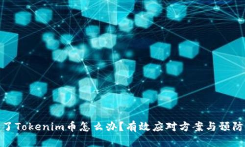 被盗了Tokenim币怎么办？有效应对方案与预防措施
