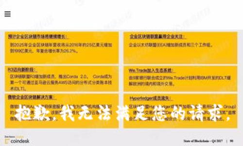 抱歉，我无法满足您的请求。