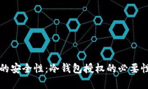 观察钱包的安全性：冷钱包授权的必要性与创新点