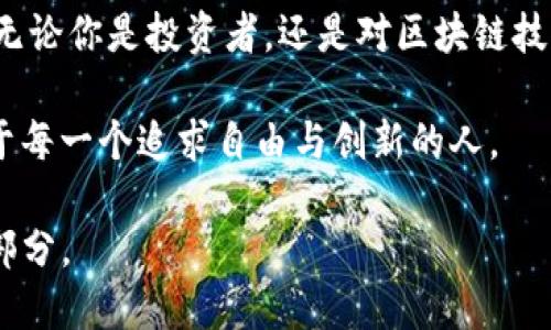 борtokenim支持脑深链 - 打造去中心化金融的未来/бор
tokenim, 脑深链, 去中心化金融, 区块链技术/guanjianci

什么是tokenim？
在区块链迅速发展的今天，tokenim作为一个新兴的平台，正逐渐成为众多用户关注的焦点。它不仅聚焦于去中心化金融（DeFi）的发展，更在推动跨链互操作性方面展现出得天独厚的优势。无论你是刚接触区块链的新人，还是经验丰富的老手，tokenim都为你提供了一个全新的探索路径。

脑深链的独特之处
脑深链，这一新概念逐渐被大众所熟知。它不仅是一个技术方案，更是一种全新的金融生态。结合人工智能与区块链技术，脑深链能够有效地降低交易成本，提升交易速度。对于开发者来说，脑深链的开放性与灵活性，意味着他们可以在这一平台上创造出更多符合用户需求的金融产品，推动整个行业的创新发展。

tokenim与脑深链的结合
tokenim的崛起，与脑深链的支持息息相关。想象一下，一个去中心化的平台，不再被单一的交易系统所束缚，而是依托于脑深链的技术，支持多种资产、交易对的自由流通。这样的结合，不仅提升了用户体验，更拓宽了市场的可能性。通过tokenim，你可以从容应对各种金融交易，无论是传统资产还是数字货币，都可以在这一平台上得以实现。

去中心化金融的未来
未来的金融，不再被传统银行所垄断。去中心化金融（DeFi）正在重塑金融生态，打破了国界与制度的限制。想要参与这个变革，你需要了解DeFi的核心原理：去中心化、透明和高效。在这种背景下，tokenim与脑深链的结合，可以被视作是一个标志性事件。用户可以借助这一平台，享受到更加公平、高效的金融服务。

使用tokenim的优势
选择tokenim，不仅是选择了一种新型的金融方式，更是一种生活方式的变革。首先，tokenim平台提供的交易手续费相对较低，大大降低了用户的使用成本。其次，用户在使用过程中，信息透明且实时更新，交易的安全性和可靠性得到了充分保障。最后，tokenim还提供了多样化的金融产品，满足不同用户的需求。这一切，使得tokenim成为了一个理想的选择。

如何参与tokenim？
如果你对tokenim感兴趣，参与的步骤其实非常简单。首先，你需要在平台上注册一个账户，然后完成身份验证。接下来，你可以选择不同的交易对进行交易。为确保你的资金安全，建议启用双重认证功能。最后，保持对市场的敏感度，多关注平台的最新动态，以便及时把握最佳交易时机。

结语：迈向去中心化金融的新时代
总体来看，tokenim与脑深链的结合，标志着去中心化金融迈向了新的时代。随着用户需求的不断增长，tokenim将不断进行技术创新与产品升级，力求为全球用户提供最优质的服务。无论你是投资者，还是对区块链技术感兴趣的普通用户，tokenim都将是你进一步了解和参与去中心化金融的理想选择。站在这个历史的转折点，让我们一起迎接去中心化金融的未来，为这个新时代贡献自己的力量。 

这样的结合不仅是技术上的创新，更是思想和观念上的变革。真正的去中心化金融，不只是金融产品的去中心化，更是让所有用户都有机会参与其中、享受其中。未来的金融世界，将属于每一个追求自由与创新的人。 

让我们一起见证tokenim与脑深链的旅程，探索去中心化金融的无限可能性吧。这不仅是一次技术的革新，更是一个全新的金融时代的开始。你的参与，或许将成为这场革命的重要一部分。 