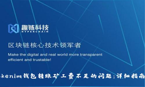 解决Tokenim钱包转账矿工费不足的问题：详细指南与技巧
