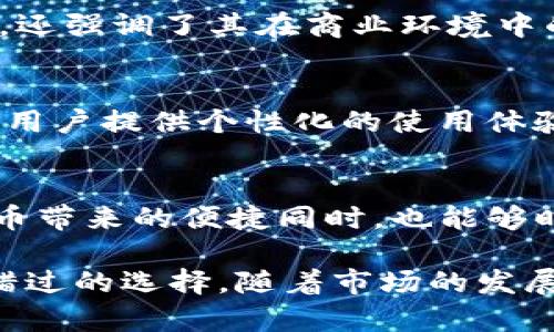 baozitokenim钱包实时截图，安全性与便捷性的完美融合/baozi  
tokenim钱包, 加密货币, 实时截图, 钱包安全/guanjianci  

引言：数字时代的安全选择  
在数字货币迅速崛起的今天，钱包的安全性和便捷性成为使用者最为关注的话题。tokenim钱包作为一个新兴的平台，以其独特的实时截图功能，为用户提供了前所未有的安全保障与使用体验。随着用户需求的不断提升，tokenim钱包不仅仅是一个存储和管理加密货币的工具，更是一个智能的金融助手。  

什么是tokenim钱包？  
tokenim钱包是一款专为加密货币爱好者设计的数字钱包。它支持多种主流的加密货币，包括比特币、以太坊等，具有高安全性和良好的用户体验。用户可以通过该钱包完成各种交易，随时随地管理自己的数字资产。  

实时截图功能的重要性  
在加密货币领域，安全是重中之重。tokenim钱包提供的实时截图功能，不仅可以实时监控用户的交易活动，还能有效防止潜在的诈骗行为。想象一下，当您进行一笔交易时，tokenim钱包能够立即生成并保存该交易的截图。这样一来，您不仅能更好地管理资产，还可以对每一笔交易进行追踪和核实。  

如何使用tokenim钱包  
使用tokenim钱包相对简单。用户需要首先下载应用并注册账户，接着进行身份验证。这个过程虽然需要一定的时间，但却为后续的交易提供了更高的安全保障。在注册完成后，用户便可以开始使用实时截图功能。每当您进行交易时，tokenim钱包会自动生成并保存交易的实时截图，方便您随时查看和管理。  

tokenim钱包的独特卖点  
tokenim钱包的最大卖点在于其高安全性和实时截图功能的结合。针对网站遭受攻击后用户信息被盗的情况，该功能提供了解决方案。当您交易后，实时截图将生成一个交易记录，确保你的每一笔交易都能被有效追踪。即使第三方试图入侵您的账户，此功能也能为您提供必要的证据，保护您的资产安全。此外，tokenim钱包还提供了一键式资产回收功能，让用户在遭遇异常情况时迅速反应，最大程度地减少损失。  

用户体验与反馈  
许多用户表示，tokenim钱包的实时截图功能改变了他们对数字资产管理的看法。来自不同国家的用户均对其直观的操作方式和友好的用户界面赞不绝口。用户的反馈不仅反映了产品的稳定性，还强调了其在商业环境中的实用性。一位用户评论道：“tokenim钱包让我感受到了数字货币管理的安全感，实时截图的功能更是让我能够随时随地掌控我的资产。”  

未来展望：tokenim的创新之路  
随着技术的发展，tokenim钱包正在不断其功能，争取在安全性和用户体验上做到更好。他们已经在考虑更多的创新，可能包括基于人工智能的风险识别体系。这将进一步提高交易的安全性，并为用户提供个性化的使用体验。未来，随着加密货币市场的不断扩大，tokenim钱包将成为越来越多用户心中不可或缺的财务助手。  

结论：迎接未来，加密货币的钱包选择  
在这个充满机遇与挑战的数字经济时代，tokenim钱包凭借其独特的实时截图功能为用户提供了前所未有的安全体验。作为安全与便捷性的完美结合，tokenim钱包让每一个用户在享受加密货币带来的便捷同时，也能够时刻安心。选择tokenim钱包，就是选择了一条通往安全，便捷，智能的数字资产管理之路。  

总的来说，tokenim钱包的出现，不仅仅是数字货币钱包市场中的一次创新，更是对用户需求的深刻理解与尊重。如果你正在寻找一个既安全又便捷的数字货币钱包，tokenim钱包绝对是您不容错过的选择。随着市场的发展与技术的进步，相信tokenim钱包将会继续引领行业潮流，并为用户带来更加丰富的使用体验。