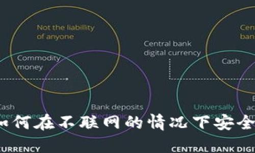 冷钱包转账：如何在不联网的情况下安全转移加密资产