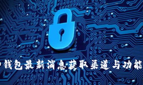 库神钱包最新消息获取渠道与功能分析