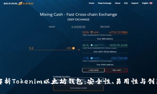 全面解析Tokenim以太坊钱包：安全性、易用性与创新功能