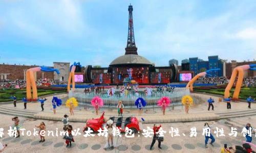 全面解析Tokenim以太坊钱包：安全性、易用性与创新功能