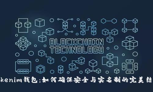 Tokenim钱包：如何确保安全与实名制的完美结合