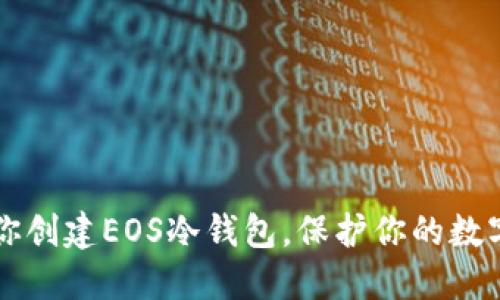 手把手教你创建EOS冷钱包，保护你的数字资产安全