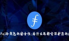 探讨SafePal冷钱包的安全性：为什么选择它保护您