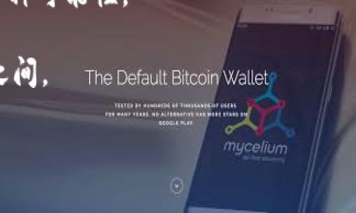 bisayti如何将Tokenim转为比特币：详细教程与技巧分享/bisayti
Tokenim, 比特币, 数字货币, 交易指南/guanjianci

引言：了解Tokenim与比特币的基本概念

在加密货币的世界中，Tokenim和比特币都是非常重要的参与者。Tokenim，作为一种新兴数字资产，因其去中心化、透明性和创新的财务解决方案而受到众多投资者的青睐。而比特币，作为全球第一种也是最知名的加密货币，自2009年诞生以来，便一直保持着市场的主导地位。在这篇文章中，我们将深入探讨如何将Tokenim转换为比特币，并揭示其中的一些技巧与注意事项。

Tokenim和比特币的异同

在我们深入转换流程之前，首先需要了解Tokenim和比特币之间的异同。这两者虽然都是数字货币，但它们的用途和技术背景却大相径庭。

Tokenim通常是基于特定区块链平台（如以太坊）发行的代币，允许用户在特定生态系统内进行交易、支付或参与治理。而比特币则是一种具有较强网络效应的去中心化货币，其主要目的在于作为价值储存和交换媒介。二者虽然在某些方面有重叠，但他们在市场功能和使用场景上有着显著的差异。

为什么要将Tokenim转为比特币

许多投资者选择将Tokenim转换为比特币，原因多种多样。首先，比特币被广泛接受，许多交易所和商家都支持比特币的支付，这使得其在实际使用中更加便利。此外，比特币的流动性普遍高于各种代币，这就意味着，持有比特币能够更容易地进行交易和变现。

其次，“数字黄金”的称号让比特币在投资者心中占据了举足轻重的地位。在许多人看来，比特币不仅仅是一种货币，更是一种保值的资产。如果你看好未来的比特币市场，及时将Tokenim转成比特币无疑是一个明智的决定。

如何将Tokenim转为比特币的步骤

在了解了上述概念后，接下来我们将详细介绍将Tokenim转化为比特币的具体操作步骤。

h4第一步：选择合适的交易平台/h4

选择一个合适的交易平台是成功转换的关键。许多交易所都支持Tokenim与比特币的兑换，但选择一个安全、信誉良好的交易所更为重要。一些考量因素包括平台的手续费、用户评价、资金安全性等。从经验来看，像Binance、Coinbase等大型交易平台通常提供较为可靠的服务。

h4第二步：创建并验证账户/h4

在选择好交易所后，你需要在该平台注册一个账户。通常情况下，这个流程会需要一些个人信息和身份验证，确保你是一个真实的用户。这个过程可能略显繁琐，但这也是为了保护用户的资金安全。当你的账户获得验证后，你即可进行后续操作。

h4第三步：充值Tokenim到交易平台/h4

在你的账户完成创建与验证后，接下来你需要将持有的Tokenim充值到这个交易所。每个交易平台提供充值的方法可能会有所不同，但一般来说，你可以在你的账户中找到“充值”或“存款”的选项，按照步骤将你的Tokenim转入交易平台。

h4第四步：进行交易/h4

当Tokenim到账后，你便可以开始进行交易了。通常交易所会提供一个“交易”选项，选择Tokenim与比特币之间的交易对，输入想要交换的数量，然后确认交易。这一步非常简单，但在确认之前，请确保查看市场价格，避免因价格波动造成损失。

h4第五步：提取比特币/h4

交易成功后，你将会在账户中看到相应的比特币。接下来，如果你想将比特币转入自己的数字钱包，确保选择一个安全的钱包地址并进行提取。在这里，注意提取的手续费以及处理时间，以免影响你的资金流动。

注意事项与风险管理

虽然Tokenim转比特币的过程看似简单，但在实践中也存在一些风险和问题需要注意。

ol
listrong价格波动风险：/strong加密市场的价格波动极大。当你把Tokenim转换为比特币时，市场价格可能突然变化，导致你未能获得理想的交易结果。/li
listrong交易手续费：/strong不同交易平台的手续费各异，预先了解费用情况非常重要。如果手续费过高，可能会影响你的收益。/li
listrong安全性：/strong在选择交易平台时，请务必选择安全性高的平台，避免因安全问题丢失资产。/li
listrong法律合规：/strong不同地区对加密货币的法律规定不尽相同，确保你遵循当地的相关法律法规。/li
/ol

探索未来：Tokenim与比特币的前景

作为一种新兴的数字资产，Tokenim在市场中的表现前景可观。随着区块链技术的不断发展和应用增加，Tokenim的流通性和市场需求也在逐步提升。相比而言，比特币则以其网络效应和去中心化的属性，保持着它作为价值储存的地位。

在未来，Tokenim与比特币的关系会更加紧密。首先，随着越来越多的商家开始接受不同种类的代币，Tokenim的实际应用场景将进一步扩大。其次，随着区块链技术的发展，可能会出现新的跨链交易解决方案，这将极大地方便Tokenim与比特币、甚至其他数字资产之间的兑换。

结论：实现金融自由的可能性

在这篇文章中，我们探讨了如何将Tokenim转换为比特币的整个过程，从选择交易平台到最终提取比特币。虽然这个过程需要谨慎对待，但它为实现个人的金融自由提供了一种可能性。

不论你是短期交易还是长期投资，这一转换过程都有助于你在数字货币的投资中灵活应对。请保持对市场的敏感，把握数字经济发展的脉搏，未来的财富机会也许就在你我之间。

希望这篇文章能够帮助到你，祝你在数字货币的旅程中顺利成功！