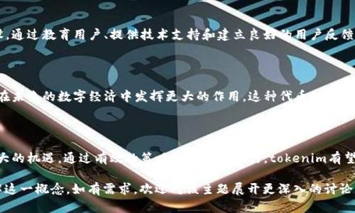 关于“tokenim的导入”，这可能是指在区块链、加密货币和数字资产领域中的一种概念。所谓的“tokenim”可能是与“tokenization”（代币化）相关的一种新兴概念或技术。以下是对这个主题的详细介绍。

### 什么是Tokenization

Tokenization（代币化）是指将现实世界的资产或某种权益转化为数字代币的过程。这些代币通常在区块链上运行，具有可追溯性和透明性。代币可以代表各种不同的资产，例如房地产、股权、商品等。

### Tokenim的概念

虽然“tokenim”在相关文献中可能没有严格的定义，但可以推测它可能是一种新的代币化模型或机制，专注于某一特定领域或用例。它可能结合了现有的代币化技术，并引入了创新点或独特的卖点。

### Tokenim的导入

导入tokenim可能涉及到以下几个步骤：

#### 1. 确定资产类型

在进行tokenim的导入之前，首先需要明确希望代币化的资产类型。这可以是实物资产、数字资产或权益。每种资产的代币化方法和技术可能会有所不同。

#### 2. 选择区块链平台

选择合适的区块链平台，对于成功推出tokenim至关重要。常用的平台包括以太坊、EOS和波卡等。不同平台的技术特点和支持的标准（如ERC-20、ERC-721等）都会影响token的性能和使用。

#### 3. 设计代币经济模型

在设计tokenim时，需要制定清晰的代币经济模型。这通常包括代币的发行量、分配方式、使用场景及其价值背书等。这些元素共同决定了代币的市场表现和用户的参与程度。

#### 4. 开发智能合约

智能合约是区块链上的自执行协议，能够自动执行和管理tokenim的交易和分配。在这一环节，需要开发者编写、测试和部署智能合约，以确保其安全性和有效性。

#### 5. 合规与监管

在许多国家和地区，代币化的资产可能面临合规和监管的问题。因此，在导入tokenim的过程中，应考虑法律框架，确保符合当地法规，尤其是在数据保护和金融监管方面。

#### 6. 市场推广和社区建设

Tokenim的成功不仅依赖于其技术实现，更需要有效的市场推广和社区建设。通过教育用户、提供技术支持和建立良好的用户反馈机制，可以有效提升tokenim的知名度和接受度。

### Tokenim的未来展望

随着区块链技术的不断发展和成熟，tokenim作为一种新兴的概念，有可能在未来的数字经济中发挥更大的作用。这种代币化模式可以为资产的流动性、透明性和安全性提供支持。

### 结论

总的来说，tokenim的导入是一个复杂而富有挑战的过程，但它也蕴含着巨大的机遇。通过有效的策略和严谨的执行，tokenim有望在数字资产领域中开辟新的市场和应用场景，推动整个行业的创新和发展。

以上内容是对“tokenim的导入”的一个基础介绍。希望能帮助您更好地理解这一概念。如有需求，欢迎对该主题展开更深入的讨论或研究。