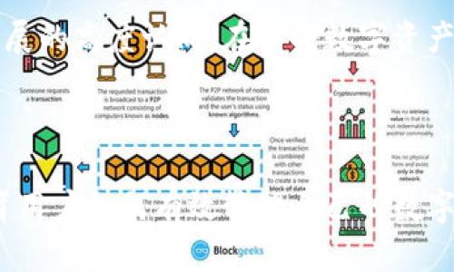   冷钱包助记词与私钥：理解二者关系及安全性 / 

 guanjianci 冷钱包, 助记词, 私钥, 加密货币 /guanjianci 

冷钱包与加密货币的安全性

在当今数字货币的快速发展中，安全性已成为投资者和爱好者最为关注的话题之一。随着比特币和其他加密货币的普及，冷钱包的使用也日益受到重视。冷钱包是指那些不与互联网连接的储存方式，它的设计宗旨就是为了保护用户的虚拟资产免受黑客攻击和恶意软件的侵害。

助记词的定义与作用

助记词，通常是由一系列单词组成的短语，作用是帮助用户生成和恢复他们的加密货币钱包。大多数冷钱包会为用户提供一组助记词，用户需要妥善保存这一串单词，因为它是访问和恢复用户资产的关键。

很多人可能会问：助记词到底是什么呢？可以将助记词看作是一种密码，它与私钥有着密切的关系。通过助记词生成的私钥，使得用户能够安全地管理自己的数字资产。重要的是，助记词本身并不是私钥，但通过特定的算法，它能够生成一系列的私钥，这些私钥才是真正的访问权限。

私钥的本质及其重要性

私钥是与冷钱包密切相关的另一个重要概念。私钥是一个独特的数字签名，用于确认并授权交易。每个加密货币钱包都有唯一的私钥，用户必须确保私钥的安全，因为任何拥有此私钥的人都可以访问和转移钱包中的资产。

在这个高度数字化的时代，私钥好比是你银行账户的密码。一旦私钥丢失，用户将无法再访问他们的资金。同样，如果私钥落入不法之手，用户的资产也可能面临被盗的风险。这就是为何用户在生成冷钱包时，一定要妥善保存助记词，确保私钥的安全。

助记词如何生成私钥

那么，助记词是如何与私钥产生关联的呢？其实，助记词依赖于BIP39（Bitcoin Improvement Proposal 39），这个提案定义了一种通过助记词生成种子并最终推导出私钥的标准流程。具体来说，当用户创建钱包时，系统会生成一条随机的字节序列，这个序列又会通过某种算法转换为助记词，然后使用该助记词可以生成一系列的私钥。

比如说，一个钱包在被创建时，首先生成一个种子，然后根据助记词的组合，使用BIP32（另一种比特币改进建议）推导出一个主私钥，进而生成其他相应的私钥。因此，虽然助记词本身并不是私钥，但它绝对是生成私钥的必要条件。

助记词与私钥的对比

尽管助记词和私钥都是用于保障用户资产安全的工具，但它们的功能与性质却有很大区别：

ul
    listrong形式/strong：助记词通常是以易记的单词串形式呈现，例如“apple, banana, orange, ...”，而私钥则常常是以一串复杂的字母和数字组合形式出现，难以记忆。/li
    listrong安全性/strong：虽然助记词较容易被人记住，但一旦泄露，同样会造成资产损失。因此，任何一位加密货币用户都应对助记词保持高度警惕。/li
    listrong用途/strong：助记词用于生成和恢复钱包，而私钥则直接控制着钱包内的资产。/li
/ul

如何安全存储助记词和私钥

在了解了助记词与私钥的关系后，接下来的问题就是：如何保障它们的安全呢？以下是一些实用的建议：

ul
    listrong纸质保存/strong：将助记词和私钥写下来，存放在一个安全的地方，避免电子设备的暴露。/li
    listrong加密存储/strong：如果选择电子存储，确保使用加密软件，并定期更新密码。/li
    listrong多重备份/strong：可以考虑在不同的地点存放多个备份，以防意外丢失。/li
    listrong避免分享/strong：无论是助记词还是私钥，切勿使用社交软件或任何公共平台分享，以免被黑客盯上。/li
/ul

助记词安全性的提升

在数字货币行业中，安全性一直是一个焦点问题。尽管助记词的使用方便了资产的管理，但是也引发了一些安全隐患。例如，用户在填写助记词时容易出错，或是不小心将助记词泄露给其他人。为了能在提升使用便利的同时保障安全，许多钱包提供了助记词的加密技术。这样的措施有效提升了助记词存储的安全，不容易被窃取。

总结：助记词与私钥的协同作用

总结而言，冷钱包的助记词与私钥之间的关系十分密切。助记词是私钥的生成基础，但它本身并不是私钥。用户在进行加密货币的投资和使用时，务必掌握这两者的区别，并安全存储，确保个人资产的安全。

在这个不断变化的加密货币市场中，小心谨慎的态度是每一位用户必须持有的。保护好助记词和私钥，不仅是对自己资产的负责，更是对数字经济未来发展的高度认同。在享受数字资产带来的便利时，也要在思想上时刻保持警惕，避免潜在的风险。

未来展望

未来，随着区块链技术的不断成熟，助记词与私钥的管理将会变得愈加重要，同时也会有更多新的工具和方法被开发出来，以提高用户体验和安全性。教育用户如何有效管理自己的数字资产，将是每个平台和服务提供者必须面对的责任。通过不断的学习与尝试，相信我们能够在这个数字经济的浪潮中更好地立足、前行。