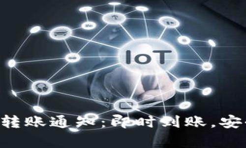 Tokenim安卓版转账通知：即时到账，安全无忧的新体验