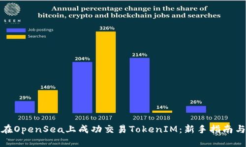如何在OpenSea上成功交易TokenIM：新手指南与技巧