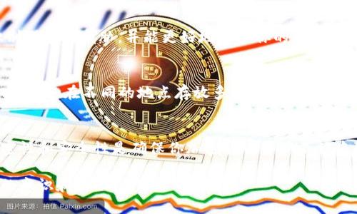 钱包助记词是用户用来恢复其数字货币钱包的关键信息。是否可以告诉他人这个问题的答案是绝对不可以。助记词的安全性和私密性直接关系到数字资产的安全。因此，以下是关于这一主题的详细探讨。

助记词的重要性
助记词，或者叫恢复助记词，是一个由12到24个单词构成的序列。这组词简化了复杂的密钥，使得用户能够更容易地回忆起与其钱包相关的信息。这种设计初衷是希望为用户提供便利，特别是在他们忘记密码或丢失设备时。

助记词的风险
一旦助记词泄露，任何知道这些单词的人都可以访问用户的数字钱包。想象一下，如果你的银行密码被他人获取，那将对你的财务安全造成极大的威胁。相似地，助记词泄露将意味着你的加密资产可以被任何人随意转移。

为什么不能告诉别人
1. **防止盗窃**：这是最直接也是最重要的原因。您可能以为信任某个人，但泄露助记词后，他们可能会转移或删除你钱包中的所有资产。尽管您可能与他们关系密切，但金融方面的信任关系非常脆弱。

2. **安全意识薄弱**：即使你告诉的这个人本身是可信赖的，但他们周围的人或他们的设备安全性可能存在问题。如果他们的电脑或手机遭受病毒攻击，您的助记词可能会被黑客获取。

3. **社交工程攻击**：有些黑客可能会通过不同的手段获取你的助记词，例如伪装成你信任的人。如果他们成功地假装成你的朋友，威胁或诱使你泄露助记词，那么你的资产将面临极大危险。

如何安全管理助记词
1. **离线保存**：尽量避免将助记词保存在云端或网上，最安全的方法是在一个纸片上写下助记词，并将其存放在一个安全的地方。比如说，保险箱或其他安全的物理位置。

2. **使用硬件钱包**：硬件钱包提供更高的安全性，因为它们不会在联网时暴露助记词。这减小了被黑客攻击的几率。

3. **提升安全意识**：定期更新有关网络安全的知识，了解最新的攻击方法，能够有效提高个人防护意识。这使你更容易识别潜在的威胁，并能更好地保护你的数字资产。

应对遗忘助记词的措施
如果确实忘记了助记词，挽回损失的可能性几乎为零。因此，定期备份助记词是一个重要的步骤。这可以通过多重备份方法实现，如在不同的地点存放多个副本，但前提依旧是确保这些副本的安全性。

总结
总之，钱包助记词是数字资产安全的基石。绝对不要将其告诉他人，尤其是朋友与家人之外的任何第三方。保持助记词的私密性和安全性是确保你加密货币资产不被盗取的关键。在管理助记词时，应采取一系列安全措施，以防止遗忘或失窃，从而确保你所有的数字资产始终处于安全的状态。

在这个越来越数字化的世界，了解如何保护自己的数字资产不仅是必要的，而且是责任所在。要记住，金融安全始于你自身的意识和行动。