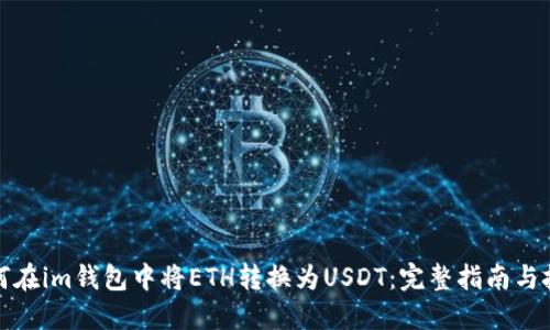 如何在im钱包中将ETH转换为USDT：完整指南与技巧