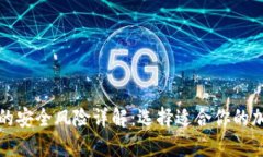 冷钱包与热钱包的安全风险详解：选择适合你的