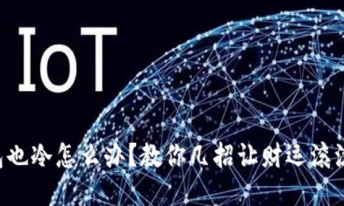 钱包也冷怎么办？教你几招让财运滚滚来！