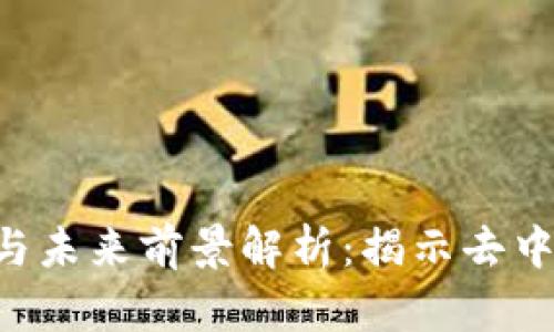 UNI币最新消息与未来前景解析：揭示去中心化金融的崛起