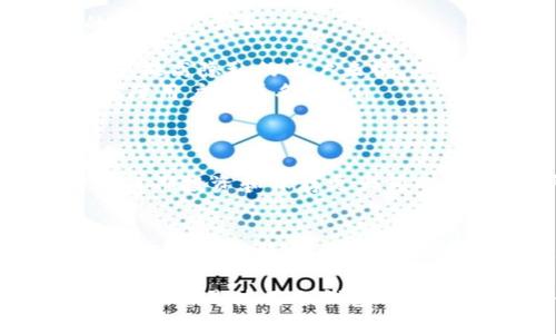 jiaoti冷钱包收款地址可以公开吗？详解安全性与隐私保护/jiaoti
冷钱包, 收款地址, 匿名性, 加密货币/guanjianci

什么是冷钱包？
冷钱包，顾名思义，是一种不与互联网连接的钱包，通常用于长期保存加密货币。与热钱包（如在线钱包）相比，冷钱包提供了更高的安全性。这种钱包可以是硬件设备，也可以是纸质记录。它的安全性使得很多投资者在进行大额交易时，选择将资金储存于冷钱包中。

冷钱包的收款机制
在使用冷钱包时，每个钱包都配有唯一的收款地址。这些地址是通过加密算法生成的一串复杂字符。在进行交易时，用户只需向对方提供这个地址，便可接收加密货币。这种机制简化了交易流程，但也引发了关于隐私与安全的讨论。

冷钱包收款地址的公开性
许多人可能会存在疑问：冷钱包的收款地址可以公开吗？从技术上讲，冷钱包的地址是可以公开的。与传统银行账户不同，加密货币的地址通常不包含任何个人信息，而是由一串字符组成。这就意味着，只要你不直接分享与钱包相关的信息（例如私钥），你的地址是相对安全的。

公开收款地址的风险
虽然冷钱包的收款地址可以公开，但这并不意味着完全没有风险。公开地址可能带来的风险包括：
ul
listrong追踪交易：/strong 虽然钱包地址本身不包含个人信息，但区块链的透明性使得任何人都可以查看与此地址相关的交易。这意味着他人可以在一定程度上追踪资金流动，获取你的投资情况。/li
listrong潜在的目标：/strong 如果你的地址被泄露，一些恶意用户可能会将其视为目标。有些诈骗者可能会针对这些钱包进行攻击，试图获取用户的私钥或其他敏感信息。/li
listrong影响隐私：/strong 你可能不希望他人知道你持有多少加密货币，尤其是在涉及到投资利益时。公开地址可能会影响到你的隐私安全。/li
/ul

如何保护冷钱包的安全性？
保护冷钱包安全的关键在于妥善管理和使用。以下是一些建议，帮助你更好地保护你的钱包：
ul
listrong避免公开地址：/strong 尽量避免在社交媒体或论坛上公开你的冷钱包收款地址。可以选择使用不同的地址进行不同场合的交易，以增加隐私性。/li
listrong定期更换地址：/strong 一些钱包允许用户生成新的收款地址。定期更换地址可以使追踪交易变得困难，从而增强隐私保护。/li
listrong保护私钥：/strong 冷钱包的私钥是访问你钱包的关键，绝对不要与任何人分享，亦不要在网络中存储。可以选择将私钥保存在安全的物理地点。/li
/ul

区块链隐私解决方案
随着加密货币的普及，隐私保护成为许多用户关注的重点。一些新型技术和解决方案正在不断涌现，帮助提高区块链交易的匿名性。例如：
ul
listrong混合器：/strong 混合器技术通过将多个用户的交易混合在一起，使得追踪某一特定交易变得非常困难。这对于希望提高隐私的用户来说，是一个不错的选择。/li
listrong隐私币：/strong 隐私币如Monero和Zcash等，专注于提供更高的隐私保障。这些币种的交易信息经过加密处理，保障用户的匿名性。/li
/ul

冷钱包与热钱包的选择
冷钱包和热钱包各自有其优缺点。热钱包便于随时快速交易和转账，非常适合频繁交易的用户。但冷钱包的安全性更高，适合长期投资和保存更大额的资产。用户可以根据自己的需求选择合适的方式保管资金。

总结：安全与隐私的平衡
综上所述，冷钱包的收款地址从技术上讲是可以公开的，但用户需谨慎评估这样的行为可能带来的风险。保护隐私和安全是每位加密货币用户的必要课题。在数字货币的世界里，安全与隐私往往需要一个平衡点，明智的策略与工具是保护资产的不二法门。

因此，在处理冷钱包的收款地址时，我们应当充分理解其性质，并结合自身情况，选择合适的应用方式，确保资产的安全与隐私。无论是使用冷钱包还是热钱包，每一位用户都应对自己的资产负责，保持警惕，理智管理，以便在这波创新浪潮中，安全前行。