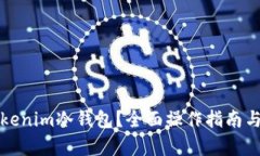 如何使用Tokenim冷钱包？全面操作指南与安全性分