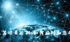 Tokenim众筹项目延期：如何应对和您的投资策略