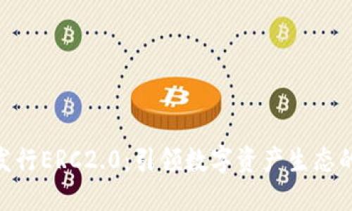 Tokenim发行ERC2.0：引领数字资产生态的创新蓝图