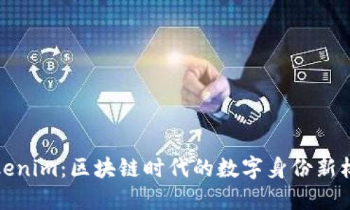 Tokenim：区块链时代的数字身份新标杆