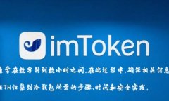 要将以太坊（ETH）归集到冷钱包的过程可以根据