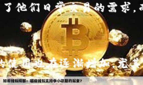 冷钱包和热钱包是加密货币存储的两种主要方式，它们各自有着不同的特点和适用场景。许多用户在选择使用冷钱包还是热钱包时，会考虑安全性、便捷性和使用频率等因素。下面我将详细分析这两种钱包之间的差异，帮助您更好地理解这个问题。

冷钱包与热钱包的定义

冷钱包是指一种离线存储的加密货币钱包，它不会与互联网连接，从而大大降低了被黑客攻击的风险。常见的冷钱包形式包括硬件钱包（如Ledger、Trezor）和纸钱包。

热钱包则是指一种在线存储的加密货币钱包，它可以随时进行交易，由于依赖互联网连接，相对来说安全性较低，但便于快速交易。常见的热钱包包括交易所钱包和移动端钱包。

使用趋势：热钱包 vs 冷钱包

使用热钱包的用户通常较多。许多投资者选择热钱包是因为其便捷性，能够快速买卖加密货币，进行随时随地的交易。在日常生活中，热钱包的使用频率更高，特别是对于那些常常需要进行交易的用户。然而，随着加密货币安全问题的增加，越来越多的用户开始意识到冷钱包的安全性优势。

冷钱包的安全性

冷钱包最大的卖点在于其安全性。由于它不连接互联网，因此不容易受到黑客攻击和网络诈骗的威胁。许多长线投资者和大额持有者选择冷钱包存储他们的加密资产，以确保其资产安全。此外，冷钱包通常还提供多重签名等安全措施，提高了资金的安全性。

热钱包的便捷性

虽然热钱包的安全性相对较低，但其便捷性使得其成为了大多数用户的首选。用户可以轻松地通过移动设备或电脑进行交易，不需要额外的设备或复杂的操作。对于那些频繁交易的用户来说，热钱包的即时性和操作便利性显得尤为重要。

用户群体的差异

冷钱包的用户通常是那些对安全性有较高要求的投资者，例如长线持有者或机构投资者。他们会选择冷钱包将大额资金进行存储，以避免市场波动带来的风险。而热钱包的用户则包括了大多数普通投资者，他们更注重交易的方便性，愿意承担一定的安全风险。

市场需求与发展

近年来，随着加密货币的普及及市场需求的扩大，冷钱包和热钱包的使用都在不断增长。对于普通投资者来说，热钱包的便捷性满足了他们日常交易的需求，而对于那些对安全性有较高要求的用户，冷钱包则提供了更可靠的存储解决方案。

总结

综合来看，热钱包的使用者确实更为普遍，因为它的便捷性能够满足大多数人的需求。然而，在安全性日益受到重视的今天，冷钱包的使用也在逐渐增加，尤其是在那些对安全有额外需求的用户群体中。未来，在这两种钱包的选择上，用户将可能根据个人需求进行更加灵活的搭配和使用。