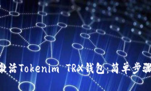 ziaoti如何激活Tokenim TRX钱包：简单步骤与技巧指南