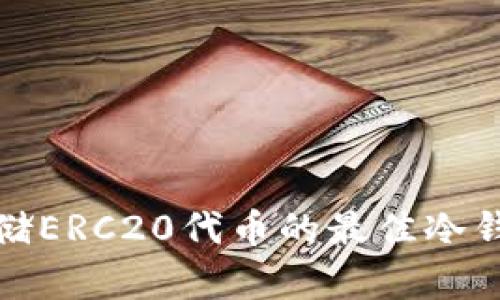 安全存储ERC20代币的最佳冷钱包推荐