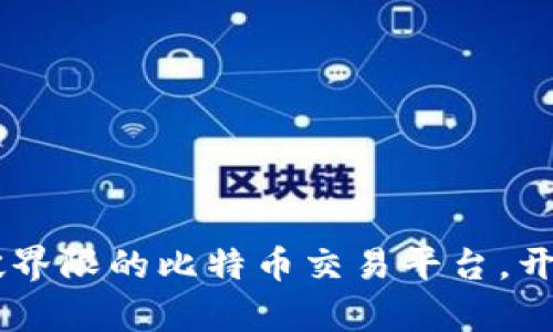 TokenIM国际版：打破界限的比特币交易平台，开启数字资产自由之旅