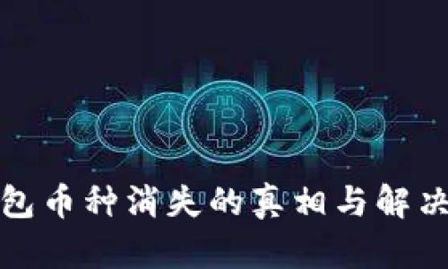 冷钱包币种消失的真相与解决方案