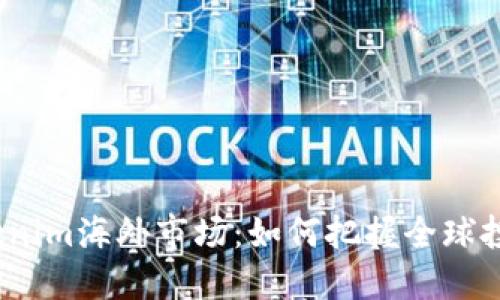 探索Tokenim海外市场：如何把握全球投资机遇？