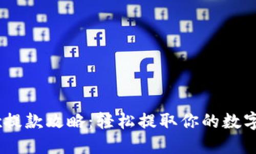 OKEx提款攻略：轻松提取你的数字资产