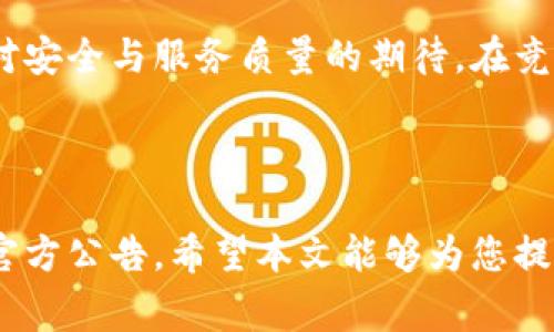 OK交易所是一家全球知名的数字资产交易平台，近年来因其产品、服务及相关政策的变化而受到广泛关注。以下是关于OK交易所状态的一些解读和分析。

### 1. 引言

随着比特币和其他数字货币的兴起，交易所的地位越来越重要。OK交易所是其中的佼佼者，然而其在运营中也经历了不少波折。在这个快速变化的市场环境中，了解一个交易所的动态至关重要。

### 2. OK交易所的背景

OK交易所成立于2014年，总部位于新加坡，致力于提供比特币以及其他多种数字资产的交易服务。其通过创新的金融产品和优质的用户体验吸引了大量用户，成为全球最大的加密货币交易平台之一。

### 3. 现状分析

#### 3.1 政策变化

近年来，各国对加密货币的监管措施逐渐加强，尤其是在中国。此背景下，OK交易所不得不调整其业务模式，以适应新的政策环境。

在2021年，中国出台了一系列对加密货币交易的严格监管政策。很多平台因此受到影响，即便是像OK这样的大型交易所也未能幸免。这导致OK交易所调整了其主要运营策略，将目光逐渐转向海外市场。

#### 3.2 产品与服务的多样化

为适应不断变化的市场需求，OK交易所开始加大对新产品的研发。它推出了期权交易、杠杆交易等新的金融工具来满足不同投资者的需求。这些创新措施帮助OK在竞争激烈的市场中保持了其吸引力。

#### 3.3 安全问题的持续关注

安全性是数字货币交易所始终无法回避的问题。虽然OK交易所一再强调其安全防护措施，但安全事件依旧频发，这使得用户对其信心受到一定影响。

交易所的安全措施包括热钱包与冷钱包的结合、二次验证以及引入多层级的安全机制等。尽管如此，用户的高安全需求使得这成为了它必须长期面对的挑战。

### 4. 用户体验

#### 4.1 界面友好性

在用户体验上，OK交易所凭借其的界面受到了不少用户的欢迎。新用户在注册后可以快速上手，老用户也能在复杂的市场选择中轻松找到所需的工具。

#### 4.2 客服服务

客服支持是任何交易所成功的重要因素。OK交易所提供多种语言的客服支持，使全球用户在使用过程中迅速解决问题，提升了用户的满意度。

### 5. 未来展望

#### 5.1 国际化布局

随着中国市场的收紧，OK交易所已经开始将焦点转向东南亚、欧美等市场。国际化的布局将使其在全球范围内扩展客户基础。

#### 5.2 技术创新

在区块链技术不断发展的今天，OK交易所也在积极探索利用新的技术来提升其服务。例如，去中心化交易（DEX）与传统交易所之间的融合将是未来的一个重要发展趋势。

### 6. 总结

OK交易所所经历的挑战与变化反映了整个加密货币行业的一种动态特征。随着政策的变化、市场环境的调整以及用户需求的不断迭代，OK交易所需要保持灵活性与创新力，以适应未来的挑战与机遇。

总的来说，OK交易所的未来发展将取决于其能否成功应对市场的多变环境以及用户对安全与服务质量的期待。在竞争激烈的市场中，只有不断创新的交易所才能立于不败之地。

---

以上分析仅为OK交易所的一部分动态解析，具体的运营状况还需参考相关新闻以及官方公告。希望本文能够为您提供一定的参考价值。