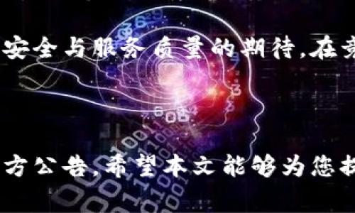OK交易所是一家全球知名的数字资产交易平台，近年来因其产品、服务及相关政策的变化而受到广泛关注。以下是关于OK交易所状态的一些解读和分析。

### 1. 引言

随着比特币和其他数字货币的兴起，交易所的地位越来越重要。OK交易所是其中的佼佼者，然而其在运营中也经历了不少波折。在这个快速变化的市场环境中，了解一个交易所的动态至关重要。

### 2. OK交易所的背景

OK交易所成立于2014年，总部位于新加坡，致力于提供比特币以及其他多种数字资产的交易服务。其通过创新的金融产品和优质的用户体验吸引了大量用户，成为全球最大的加密货币交易平台之一。

### 3. 现状分析

#### 3.1 政策变化

近年来，各国对加密货币的监管措施逐渐加强，尤其是在中国。此背景下，OK交易所不得不调整其业务模式，以适应新的政策环境。

在2021年，中国出台了一系列对加密货币交易的严格监管政策。很多平台因此受到影响，即便是像OK这样的大型交易所也未能幸免。这导致OK交易所调整了其主要运营策略，将目光逐渐转向海外市场。

#### 3.2 产品与服务的多样化

为适应不断变化的市场需求，OK交易所开始加大对新产品的研发。它推出了期权交易、杠杆交易等新的金融工具来满足不同投资者的需求。这些创新措施帮助OK在竞争激烈的市场中保持了其吸引力。

#### 3.3 安全问题的持续关注

安全性是数字货币交易所始终无法回避的问题。虽然OK交易所一再强调其安全防护措施，但安全事件依旧频发，这使得用户对其信心受到一定影响。

交易所的安全措施包括热钱包与冷钱包的结合、二次验证以及引入多层级的安全机制等。尽管如此，用户的高安全需求使得这成为了它必须长期面对的挑战。

### 4. 用户体验

#### 4.1 界面友好性

在用户体验上，OK交易所凭借其的界面受到了不少用户的欢迎。新用户在注册后可以快速上手，老用户也能在复杂的市场选择中轻松找到所需的工具。

#### 4.2 客服服务

客服支持是任何交易所成功的重要因素。OK交易所提供多种语言的客服支持，使全球用户在使用过程中迅速解决问题，提升了用户的满意度。

### 5. 未来展望

#### 5.1 国际化布局

随着中国市场的收紧，OK交易所已经开始将焦点转向东南亚、欧美等市场。国际化的布局将使其在全球范围内扩展客户基础。

#### 5.2 技术创新

在区块链技术不断发展的今天，OK交易所也在积极探索利用新的技术来提升其服务。例如，去中心化交易（DEX）与传统交易所之间的融合将是未来的一个重要发展趋势。

### 6. 总结

OK交易所所经历的挑战与变化反映了整个加密货币行业的一种动态特征。随着政策的变化、市场环境的调整以及用户需求的不断迭代，OK交易所需要保持灵活性与创新力，以适应未来的挑战与机遇。

总的来说，OK交易所的未来发展将取决于其能否成功应对市场的多变环境以及用户对安全与服务质量的期待。在竞争激烈的市场中，只有不断创新的交易所才能立于不败之地。

---

以上分析仅为OK交易所的一部分动态解析，具体的运营状况还需参考相关新闻以及官方公告。希望本文能够为您提供一定的参考价值。